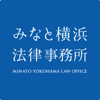 みなと横浜法律事務所