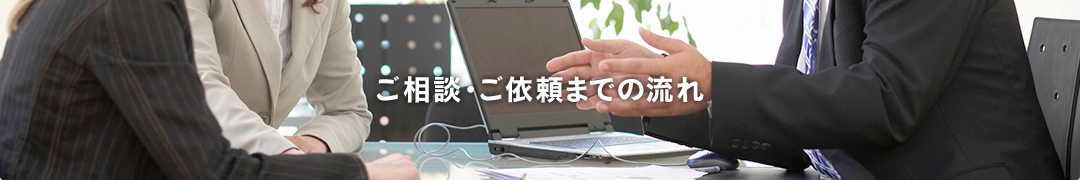 ご相談・ご依頼までの流れ